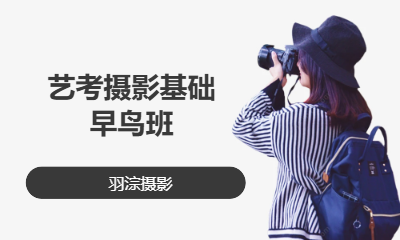 艺考摄影基础早鸟班