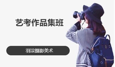 艺考作品集班